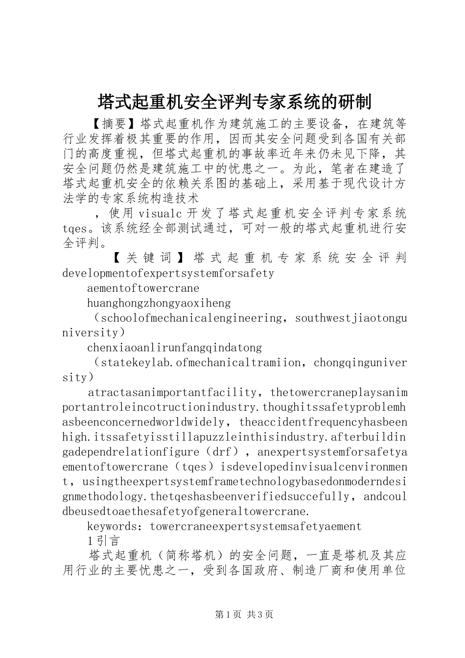 2024年塔式起重机安全评判专家系统的研制_第1页