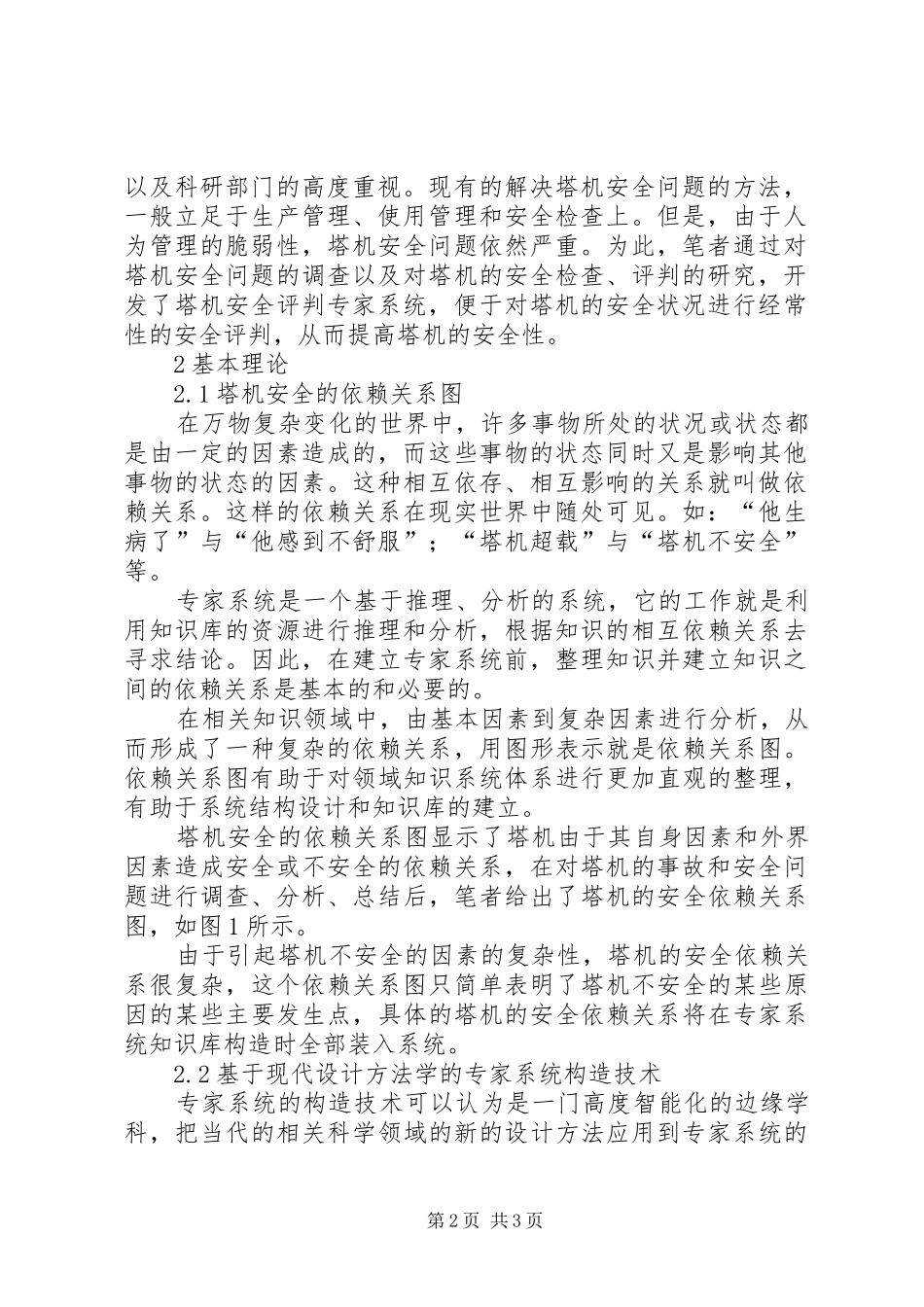 2024年塔式起重机安全评判专家系统的研制_第2页