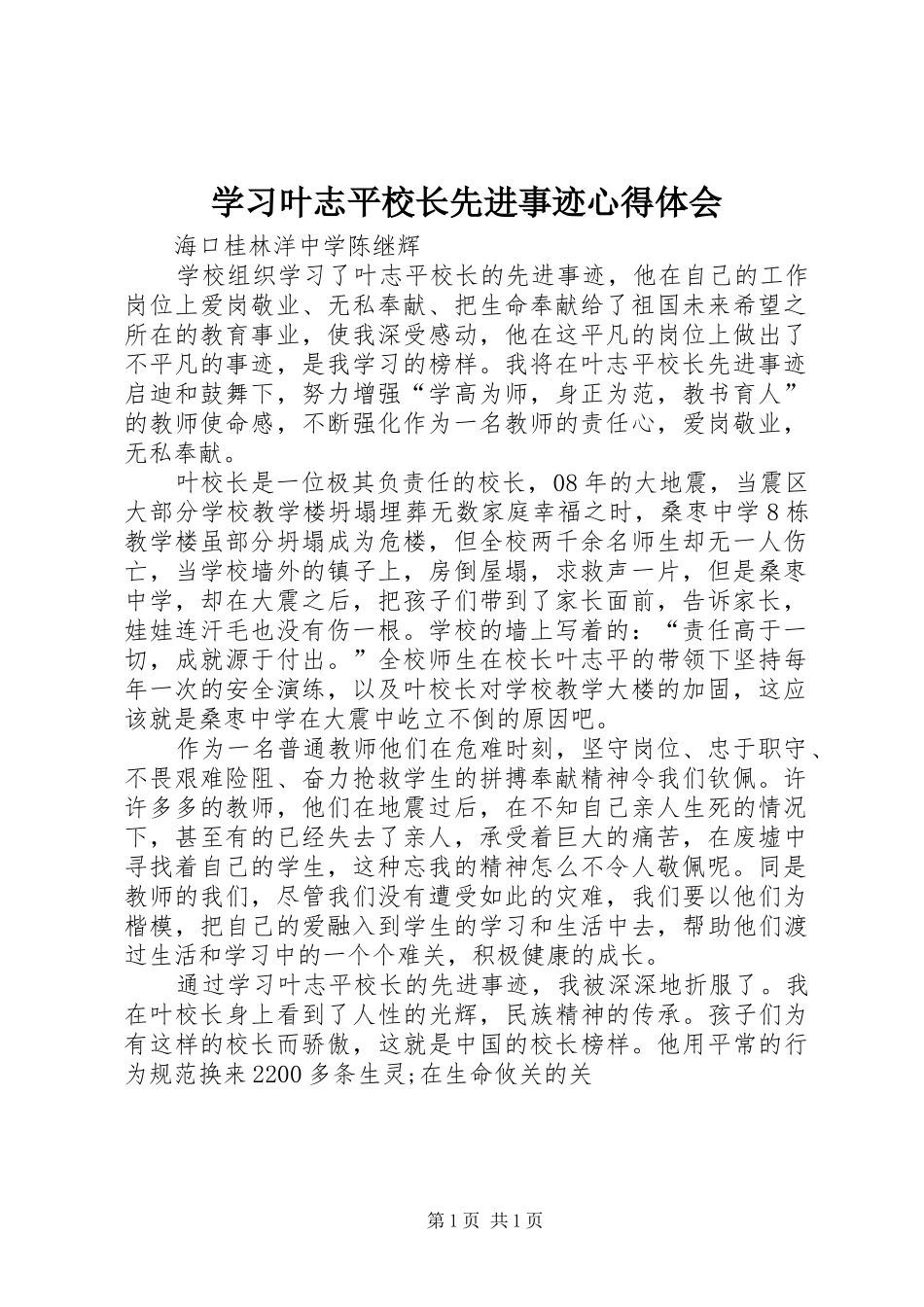 2024年学习叶志平校长先进事迹心得体会_第1页