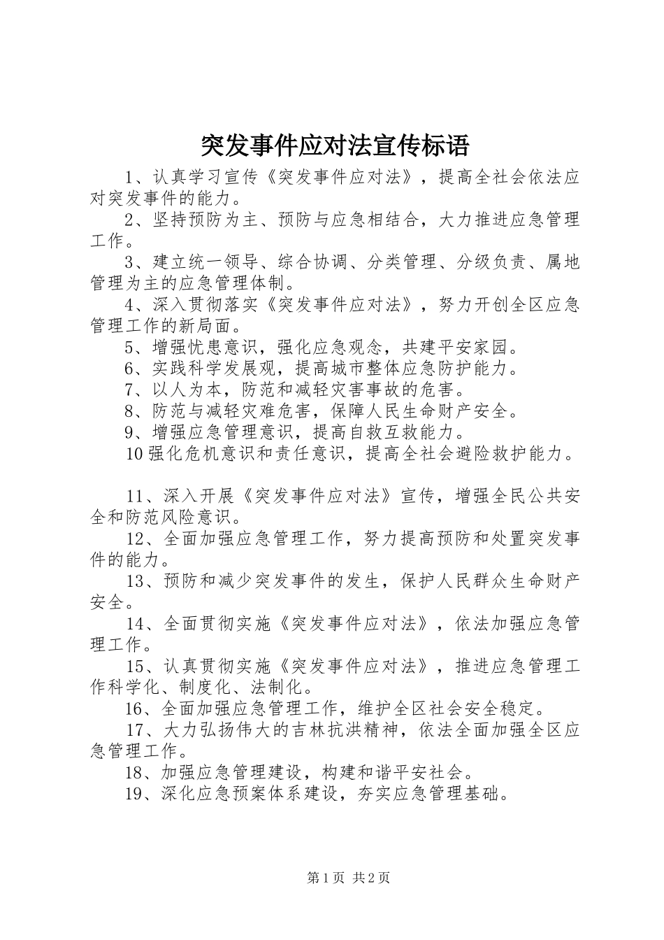 2024年突发事件应对法宣传标语_第1页