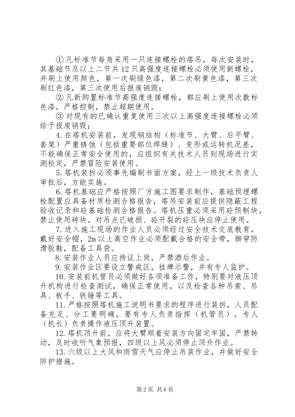 2024年塔式起重机安全使用管理办法_第2页