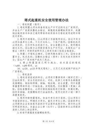 2024年塔式起重机安全使用管理办法