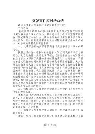 2024年突发事件应对法总结