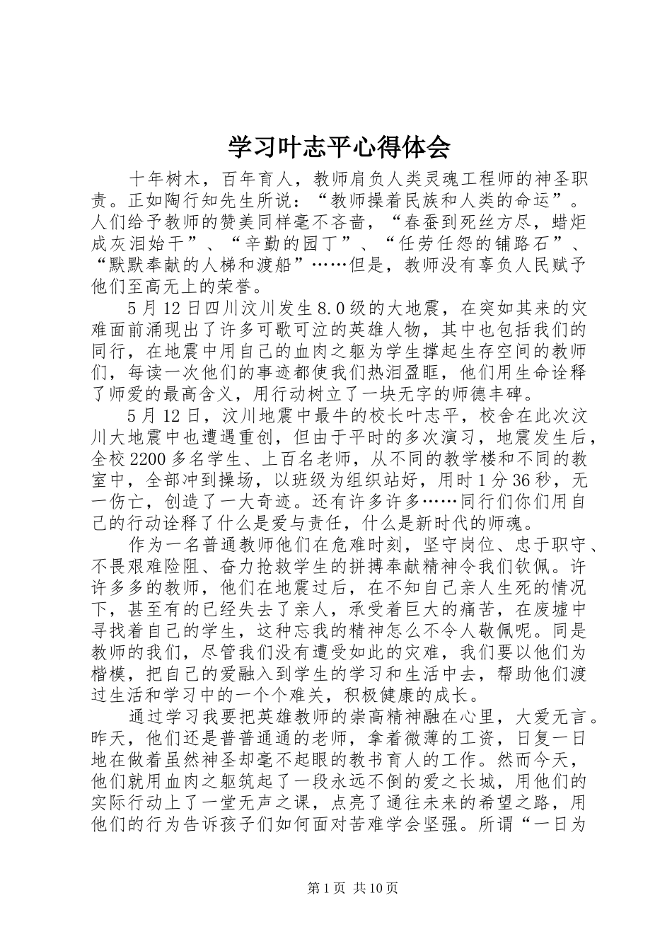 2024年学习叶志平心得体会_第1页