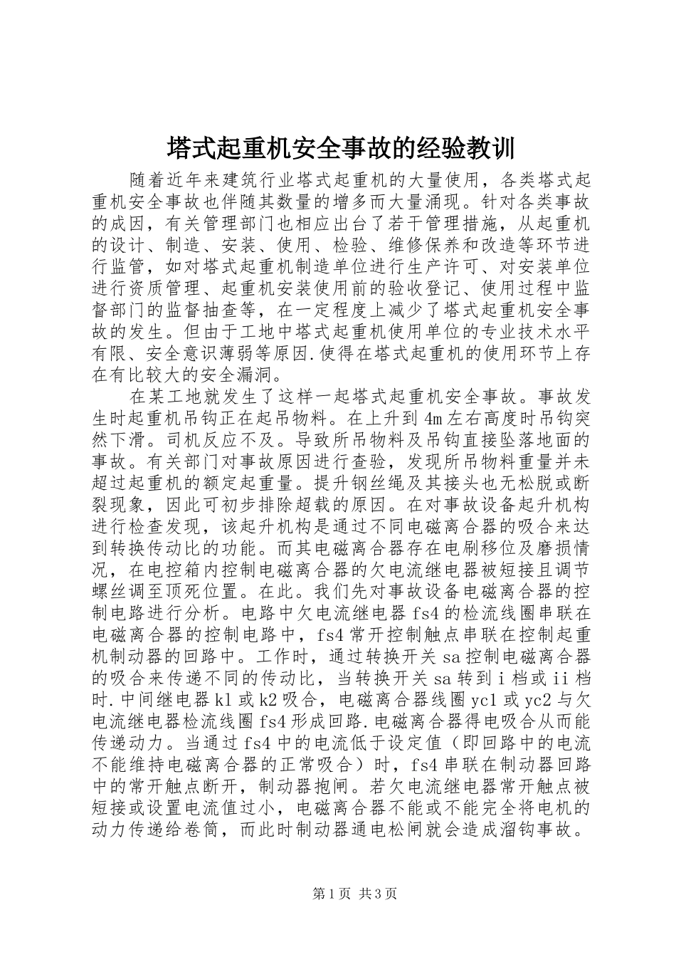 2024年塔式起重机安全事故的经验教训_第1页