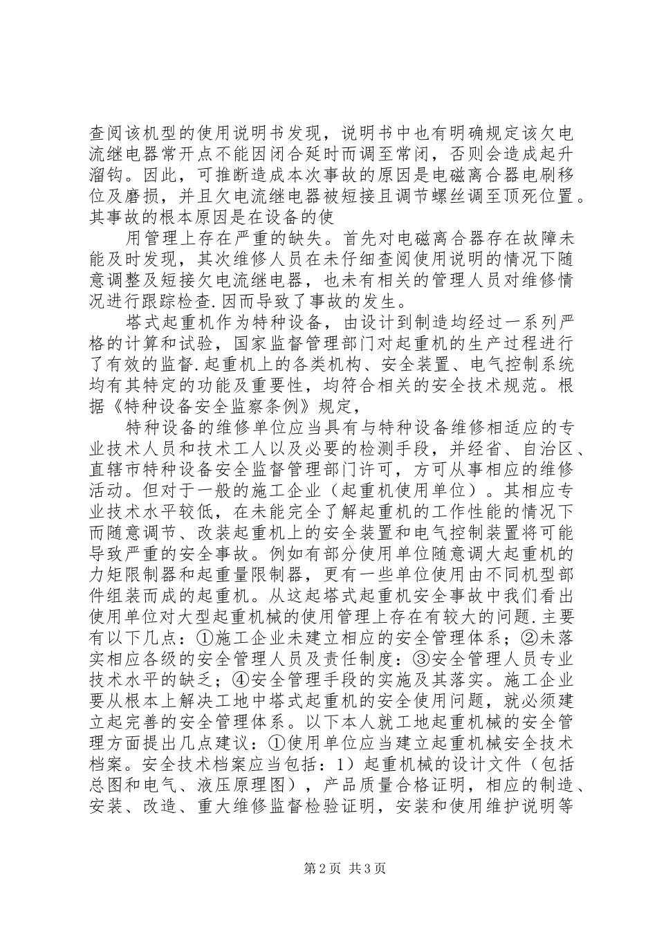 2024年塔式起重机安全事故的经验教训_第2页