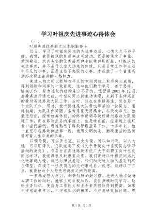 2024年学习叶祖庆先进事迹心得体会