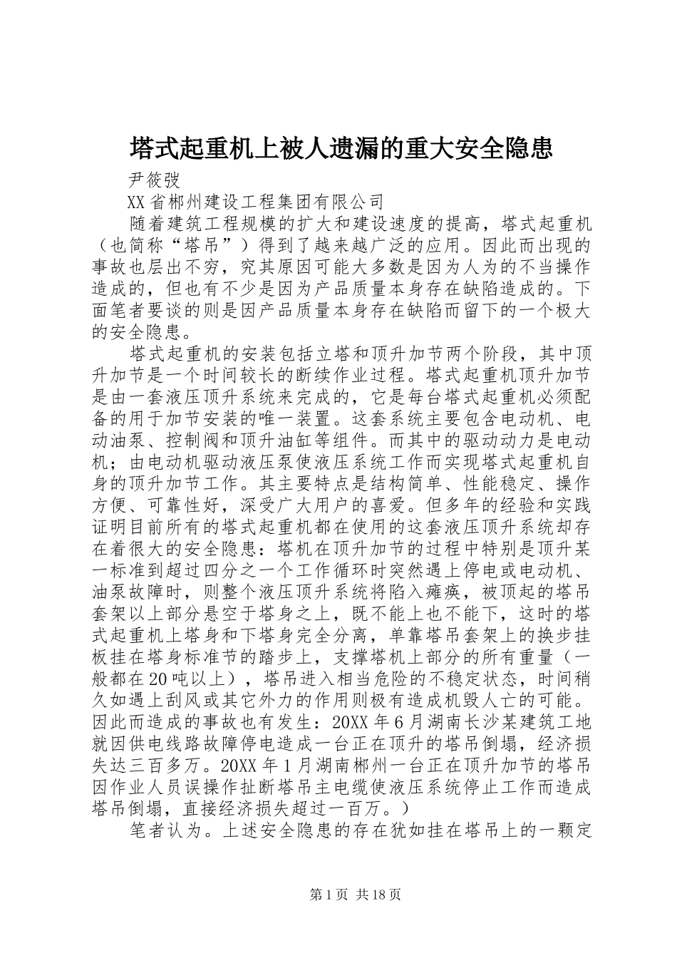 2024年塔式起重机上被人遗漏的重大安全隐患_第1页