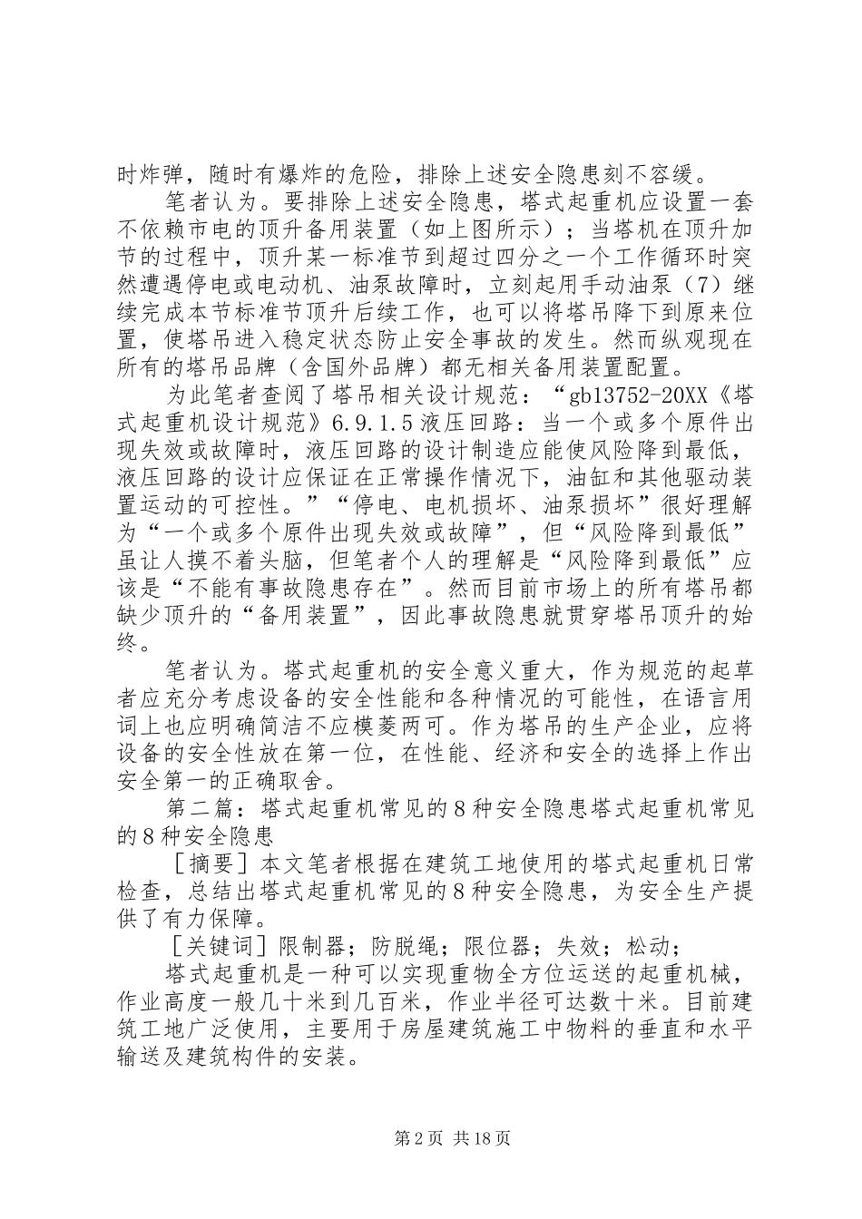 2024年塔式起重机上被人遗漏的重大安全隐患_第2页