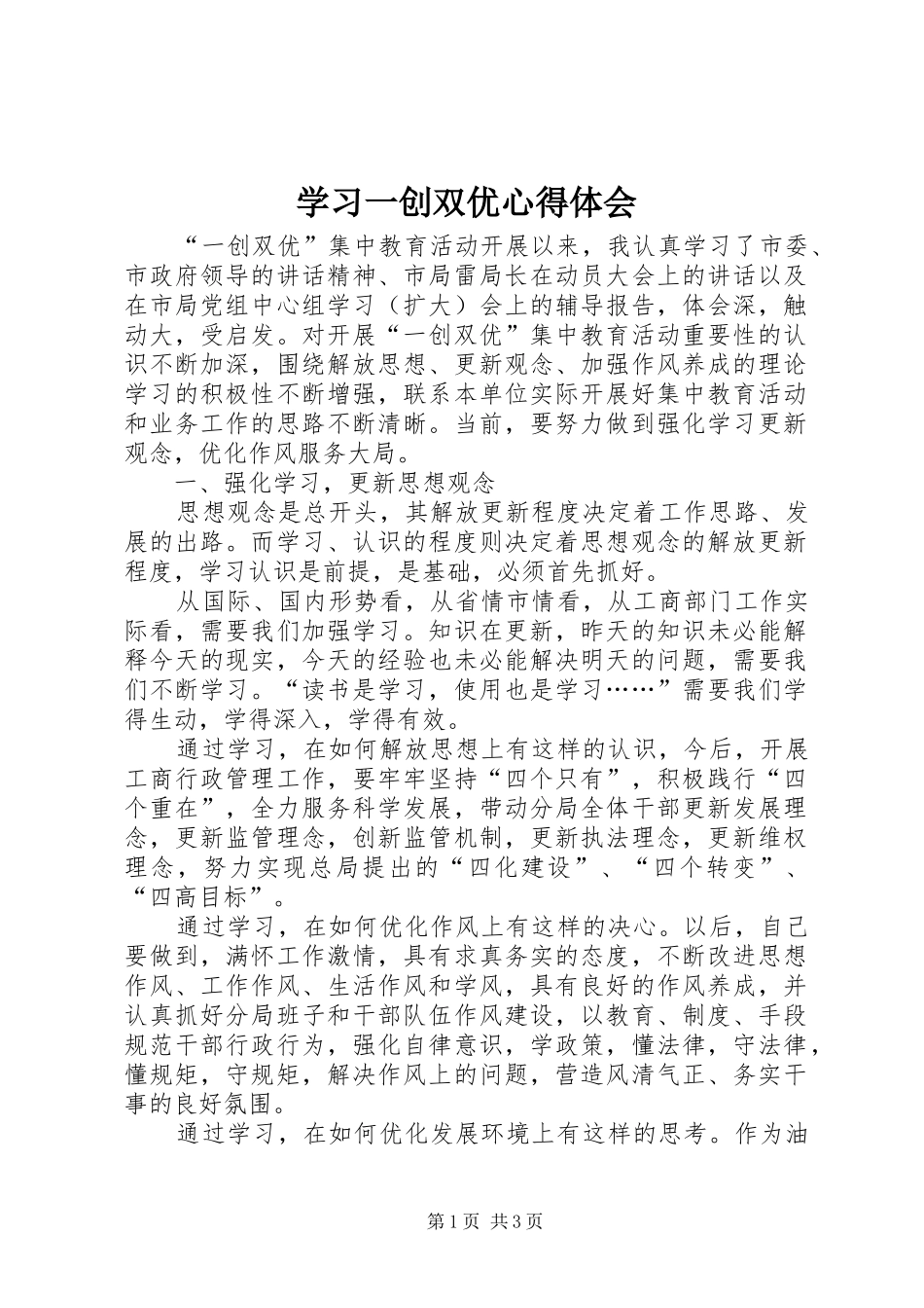 2024年学习一创双优心得体会_第1页