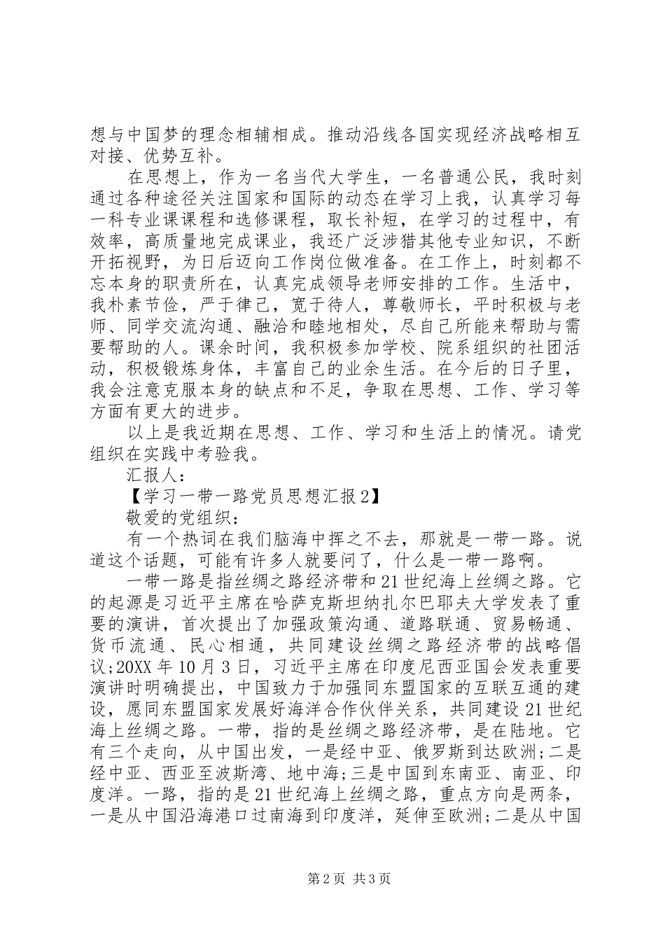 2024年学习一带一路党员思想汇报_第2页