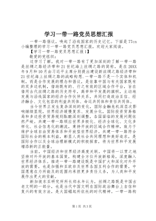 2024年学习一带一路党员思想汇报