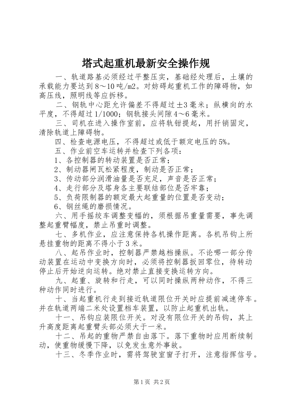 2024年塔式起重机最新安全操作规_第1页