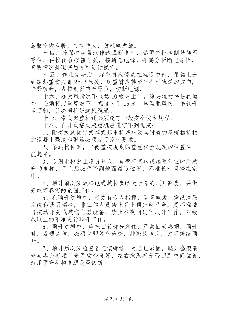 2024年塔式起重机最新安全操作规_第2页