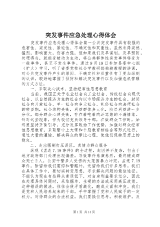 2024年突发事件应急处理心得体会