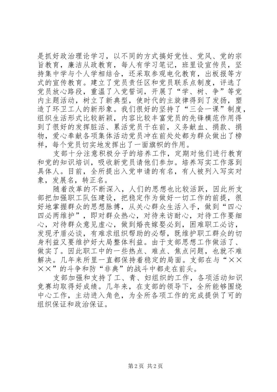 2024年塔湾环境卫生管理所党支部先进事迹材料_第2页