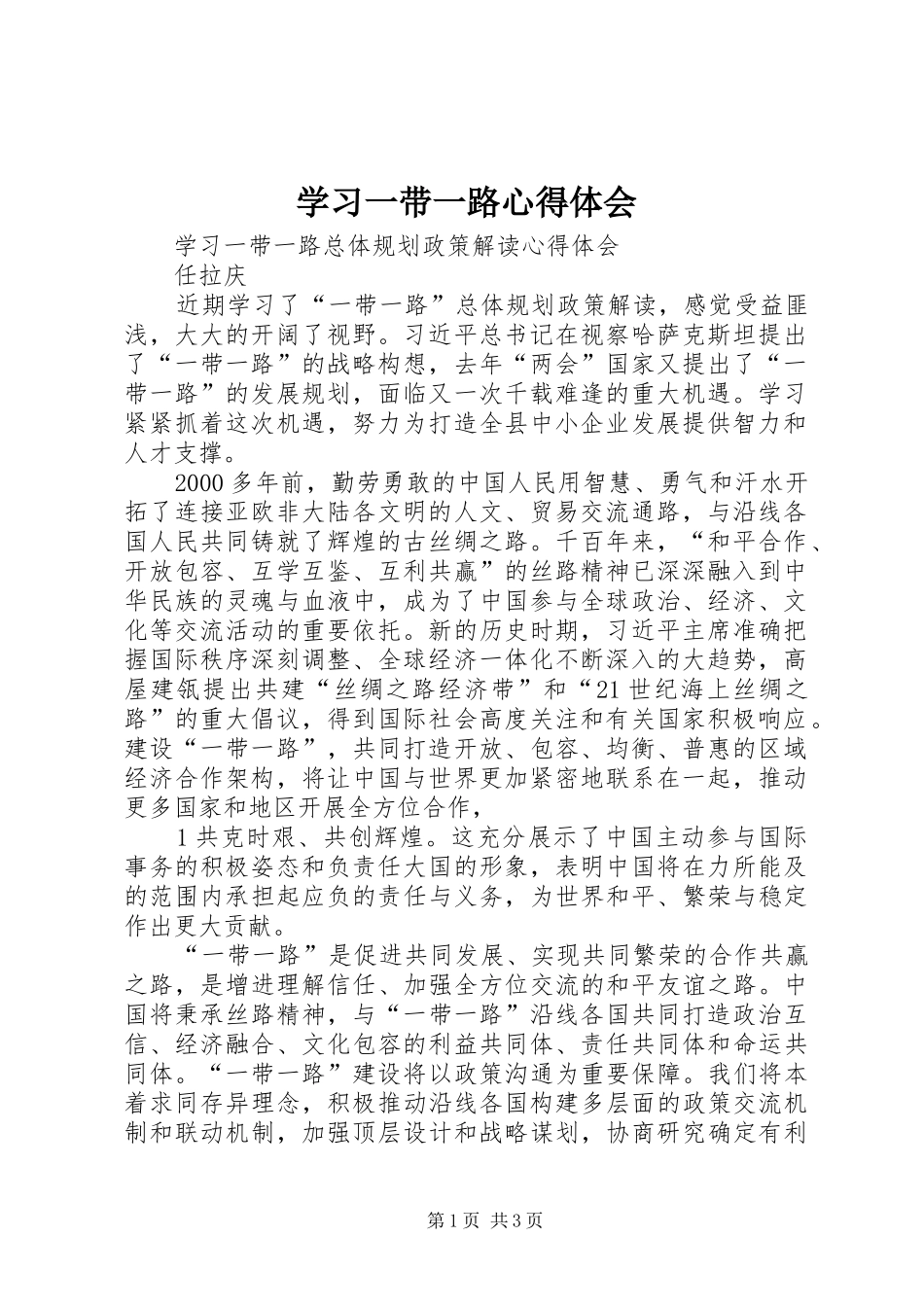 2024年学习一带一路心得体会_第1页