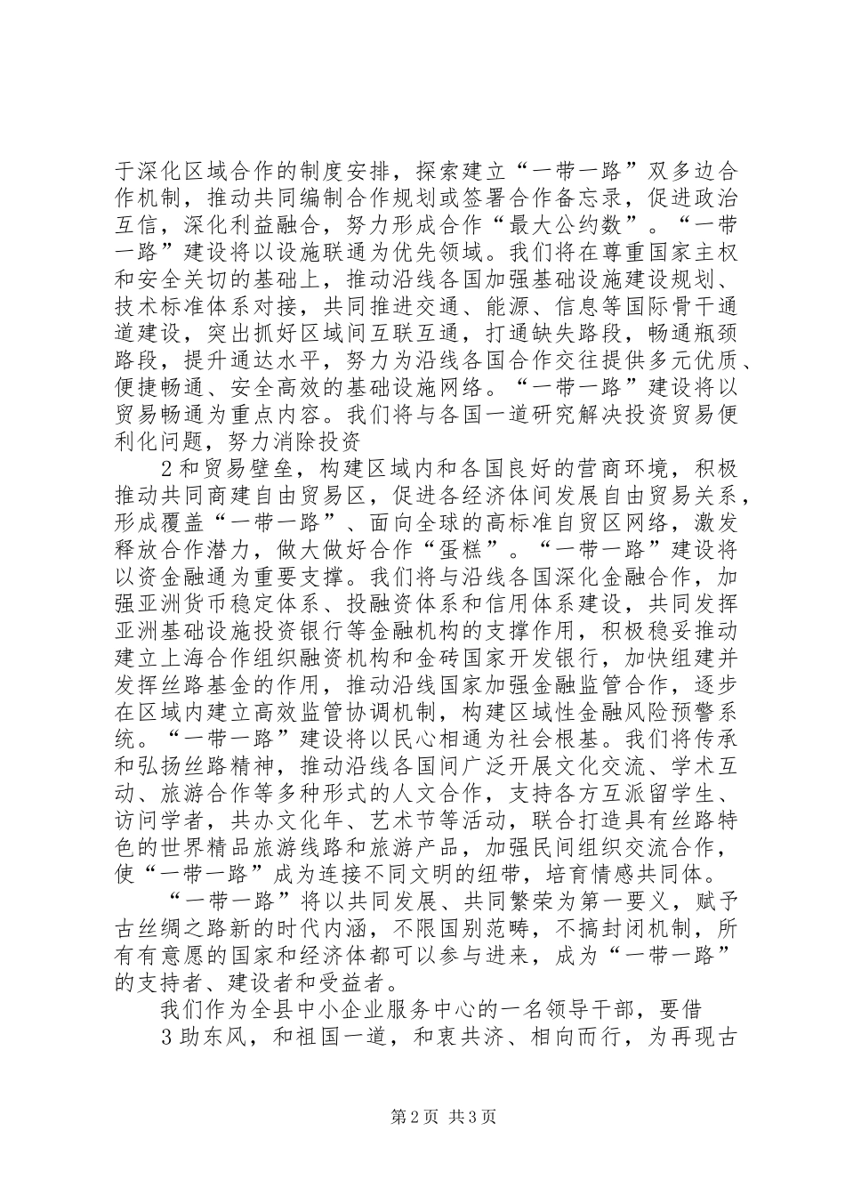 2024年学习一带一路心得体会_第2页