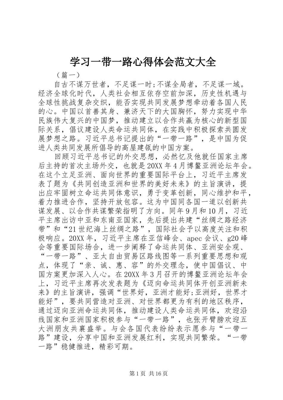 2024年学习一带一路心得体会范文大全_第1页