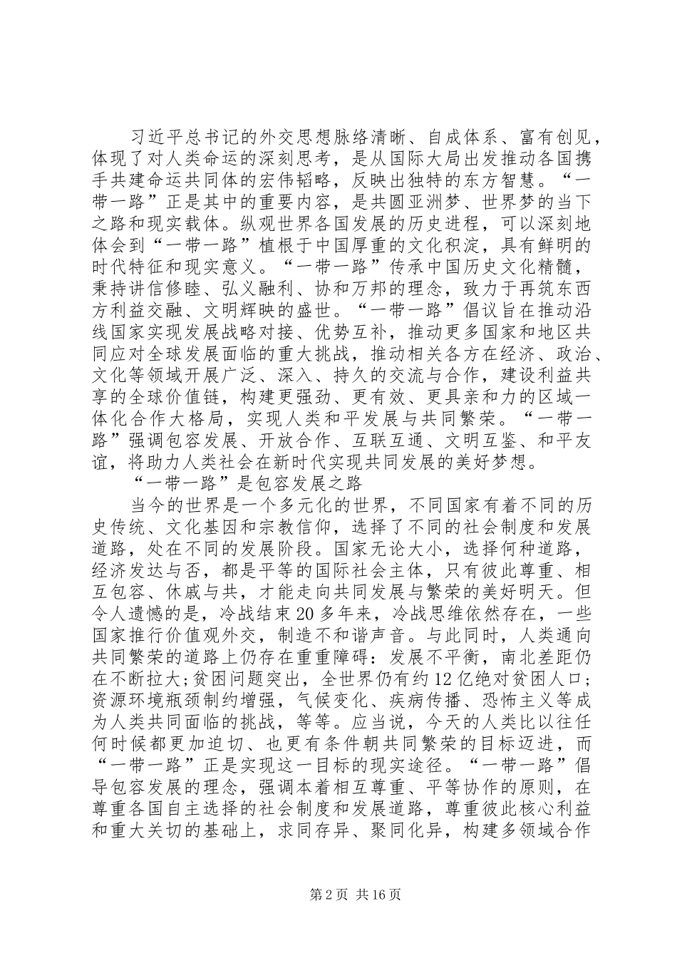 2024年学习一带一路心得体会范文大全_第2页