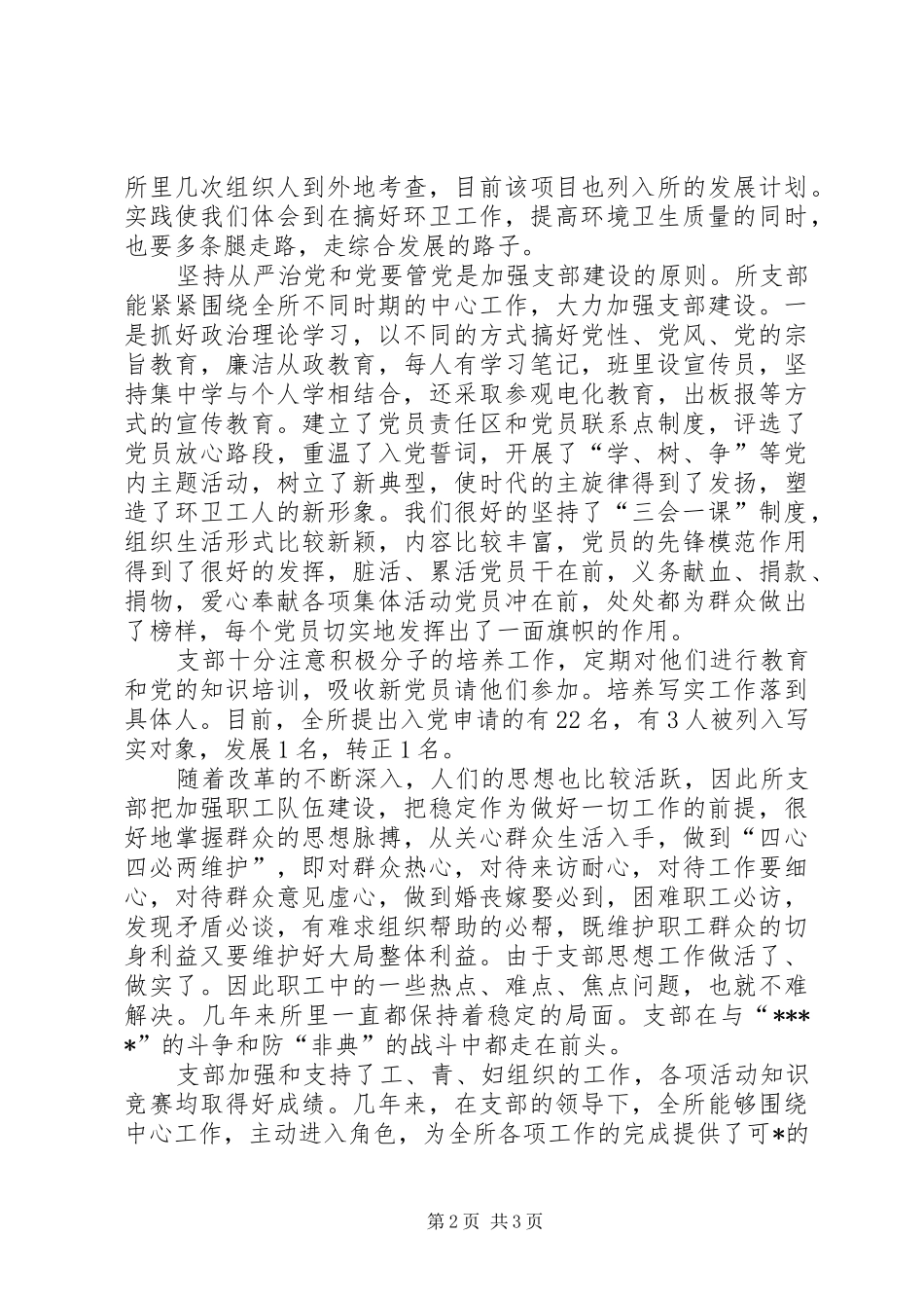 2024年塔湾环境卫生管理所党支部先进事迹材料先进事迹材料_第2页