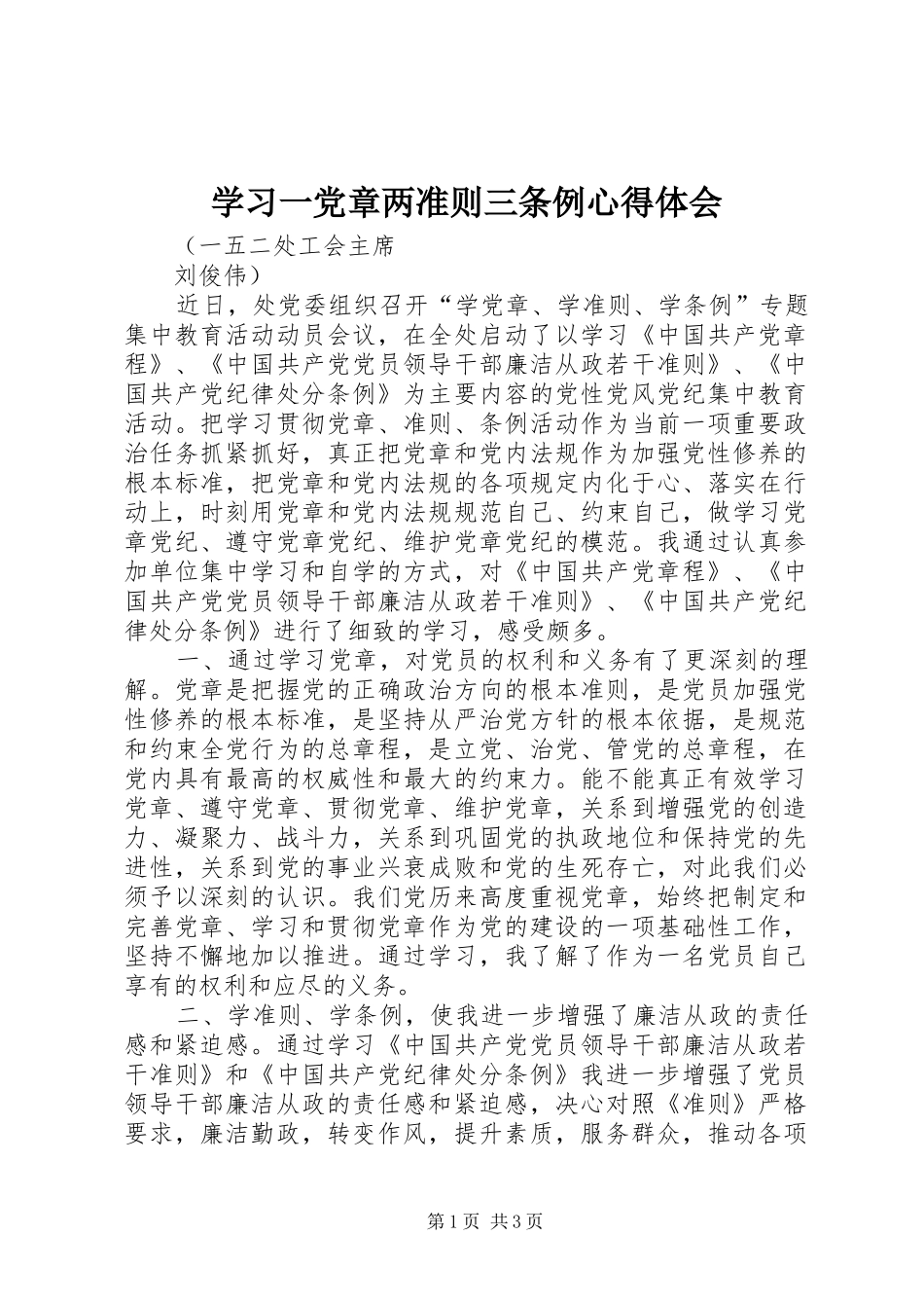 2024年学习一党章两准则三条例心得体会_第1页