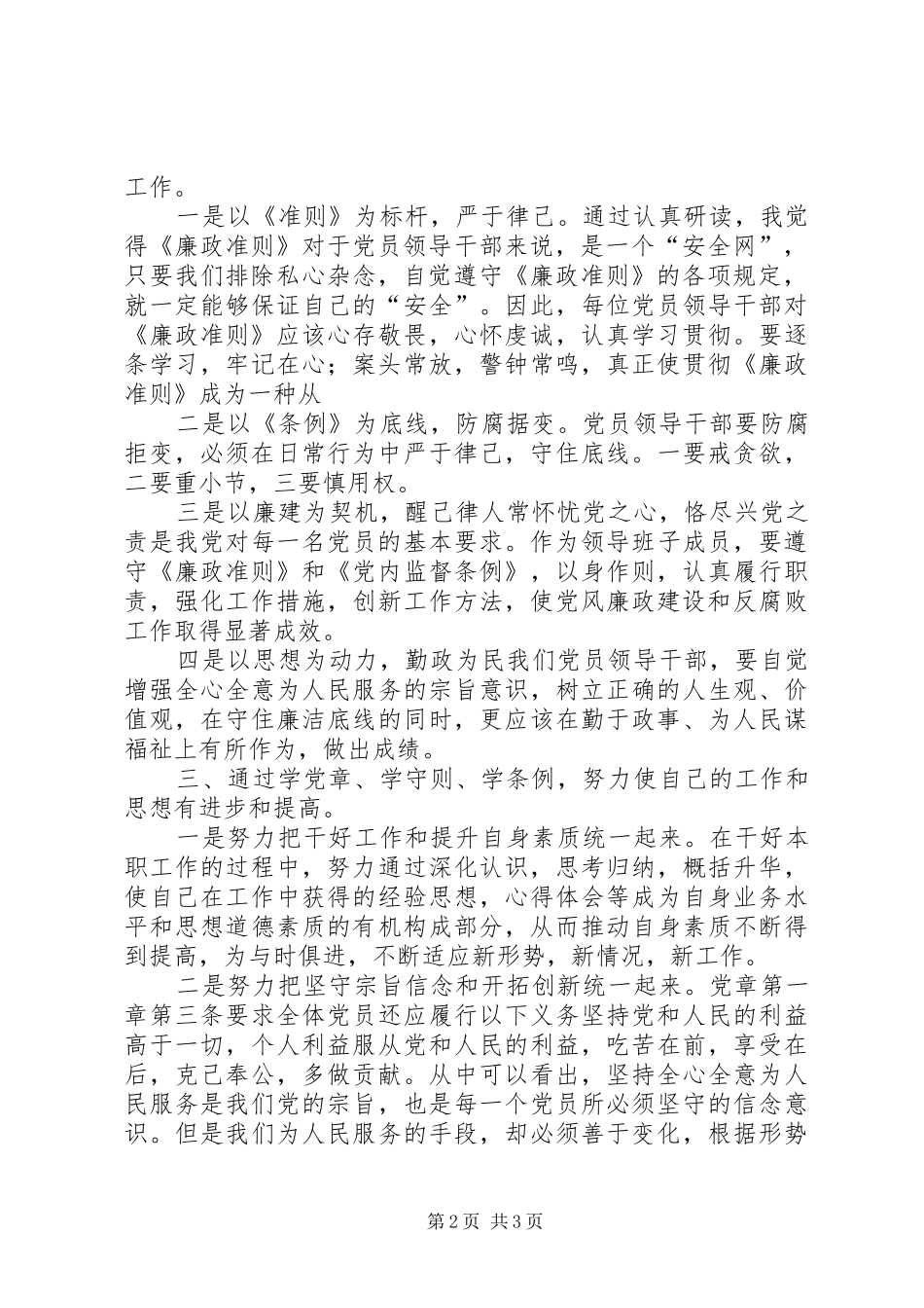2024年学习一党章两准则三条例心得体会_第2页