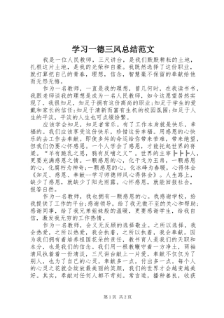 2024年学习一德三风总结范文