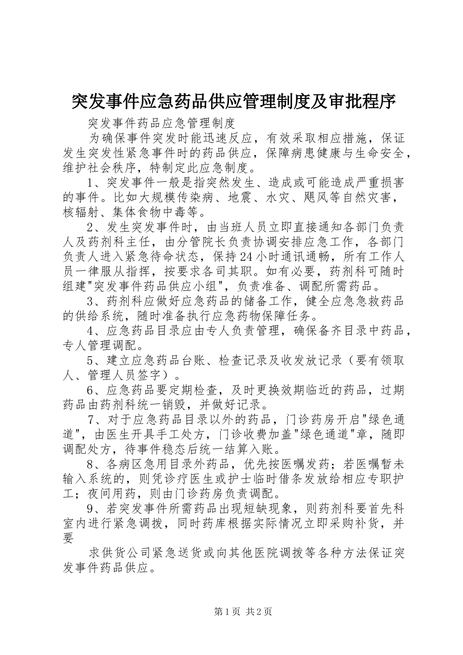 2024年突发事件应急药品供应管理制度及审批程序_第1页