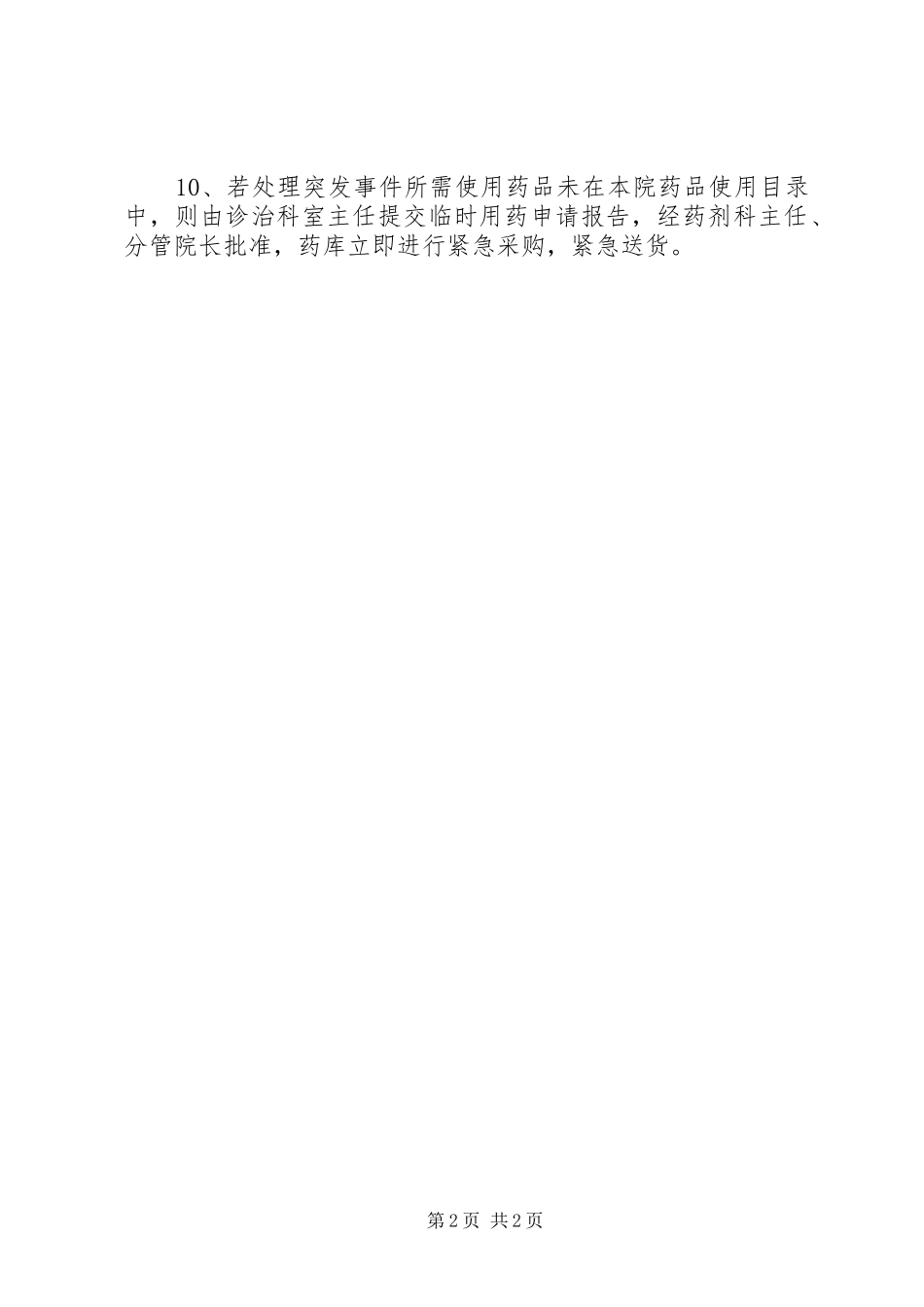 2024年突发事件应急药品供应管理制度及审批程序_第2页