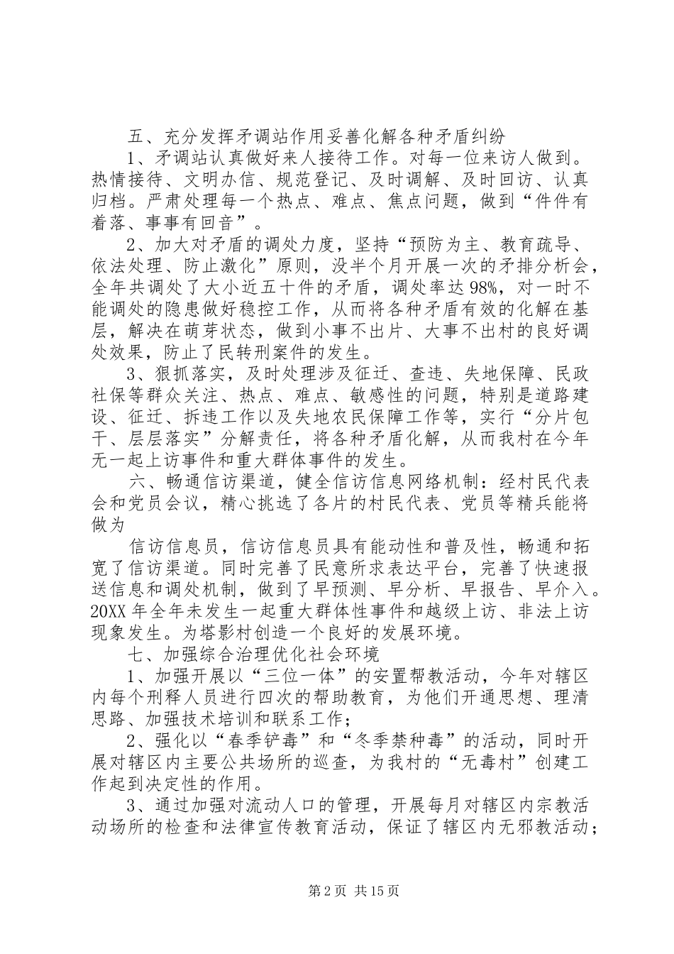 2024年塔影村综治维稳总结_第2页