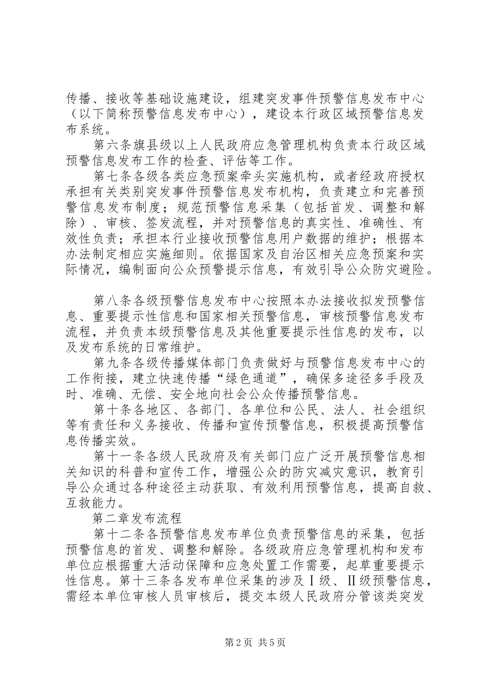 2024年突发事件预警信息发布平台建设调研报告大全_第2页