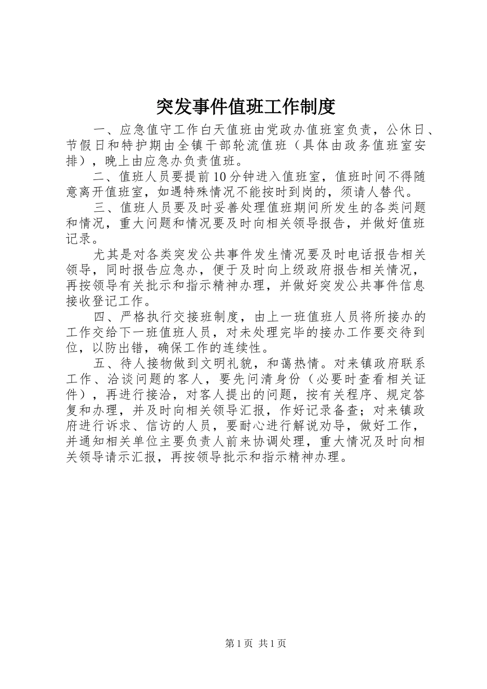 2024年突发事件值班工作制度_第1页