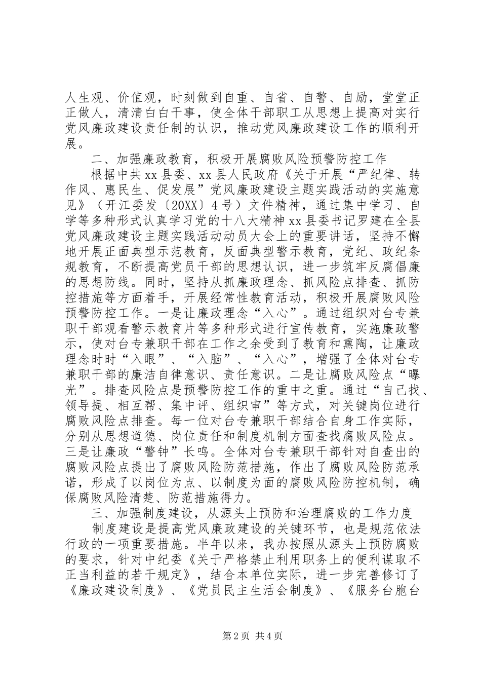 2024年台办党风廉政建设主题实践活动半年工作总结_第2页