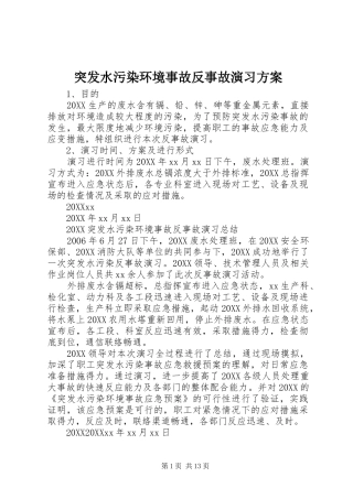 2024年突发水污染环境事故反事故演习方案