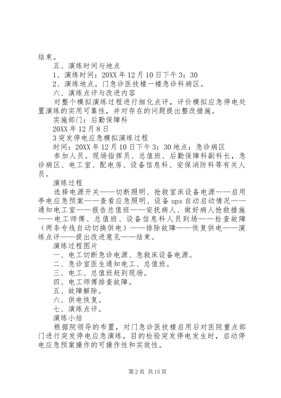 2024年突发停电演练现场记录_第2页