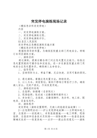 2024年突发停电演练现场记录