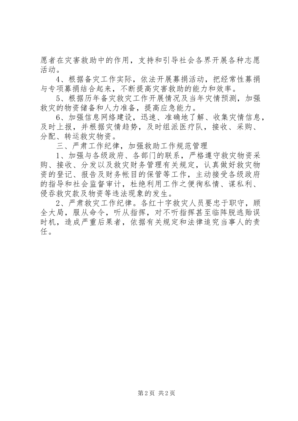 2024年突发性公共卫生事件预案县红十字会备灾救灾工作预案_第2页