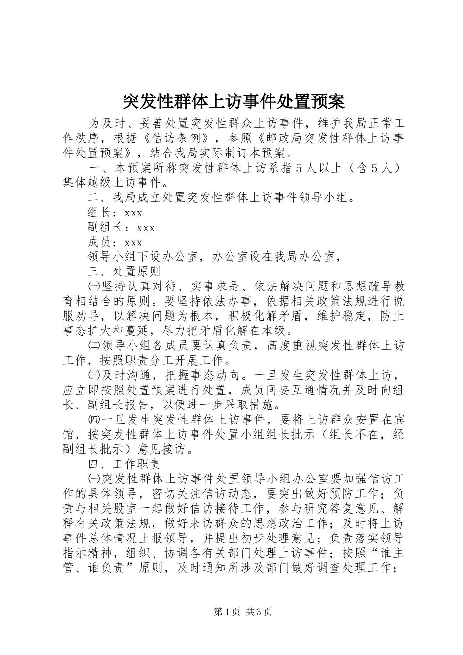 2024年突发性群体上访事件处置预案_第1页