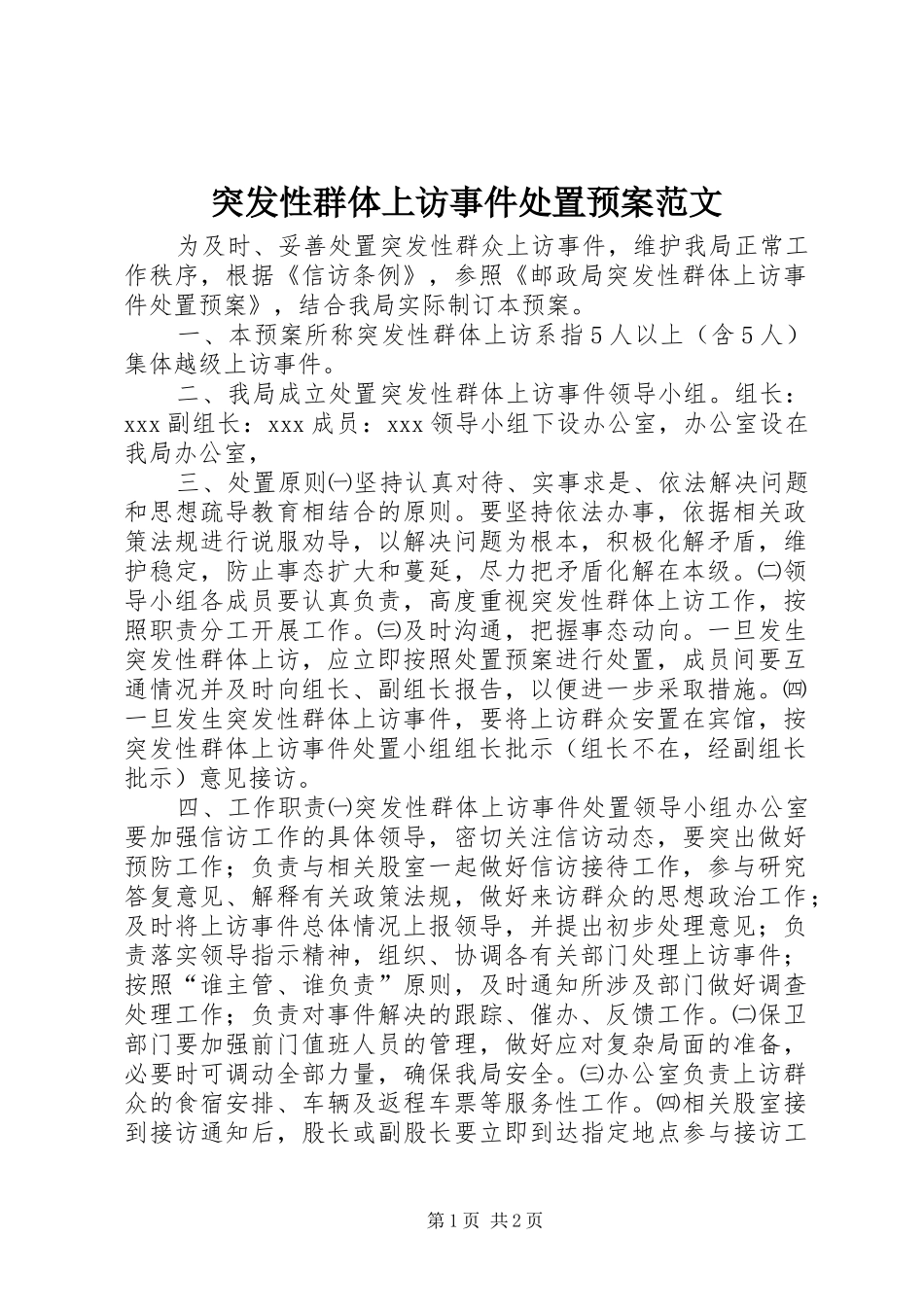 2024年突发性群体上访事件处置预案范文_第1页