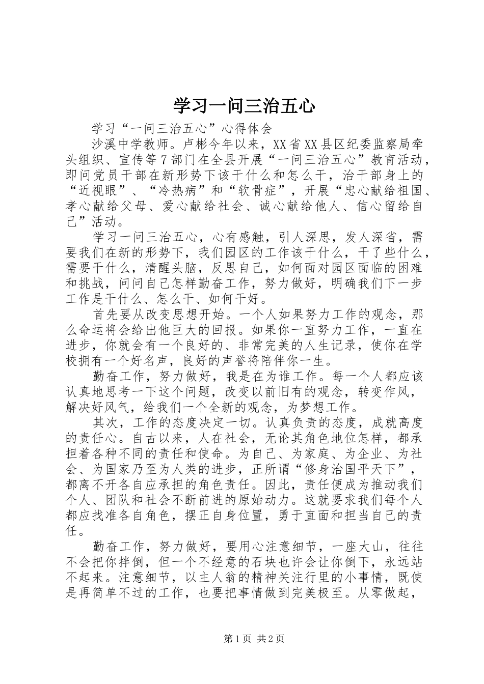 2024年学习一问三治五心_第1页