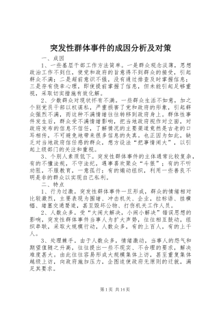 2024年突发性群体事件的成因分析及对策