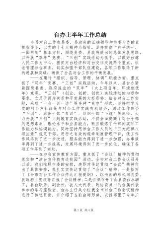 2024年台办上半年工作总结