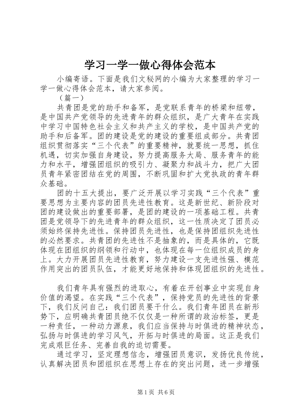 2024年学习一学一做心得体会范本_第1页