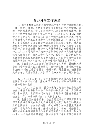 2024年台办月份工作总结