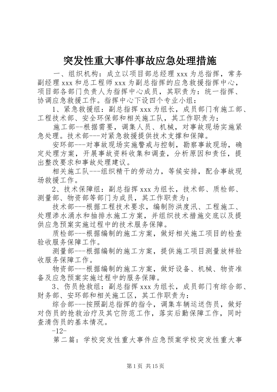 2024年突发性重大事件事故应急处理措施_第1页