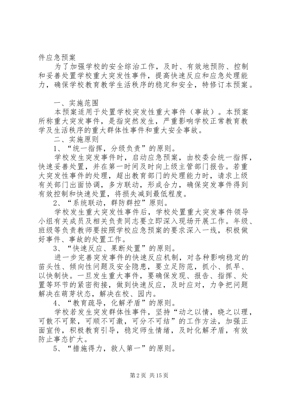 2024年突发性重大事件事故应急处理措施_第2页
