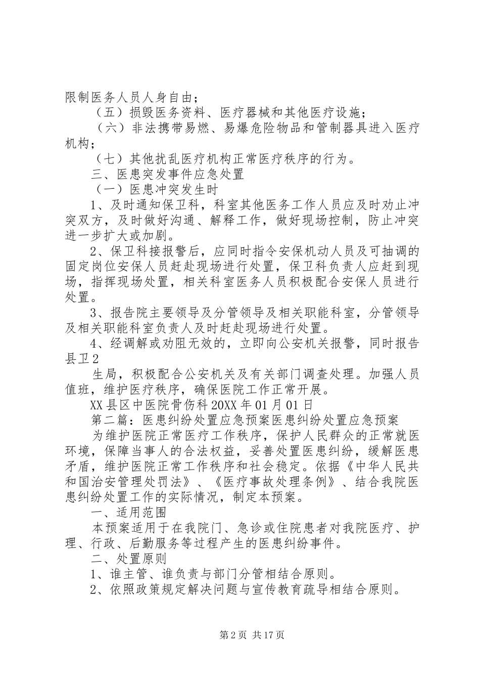 2024年突发医患纠纷应急处置预案_第2页