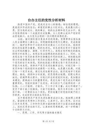 2024年台办主任的党性分析材料