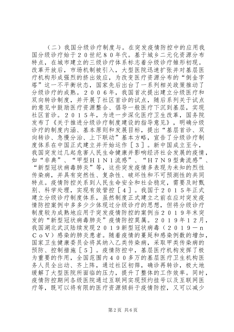 2024年突发疫情防控下分级诊疗制度研究_第2页